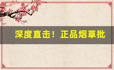 深度直击！正品烟草批发货到付款官网【一手货源】“白兔赤乌”