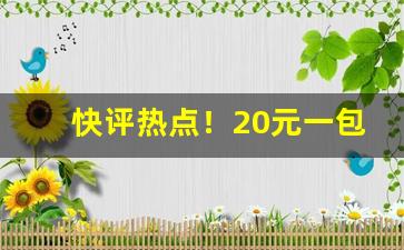 快评热点！20元一包的爆珠“根柢未深”