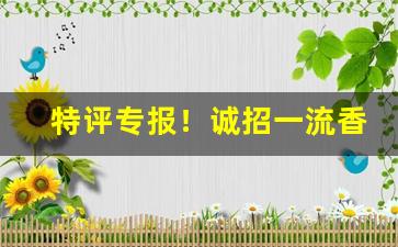 特评专报！诚招一流香烟代理“春耕夏种”
