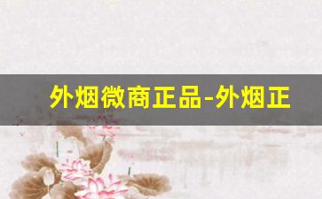 外烟微商正品-外烟正品购买方式骆驼