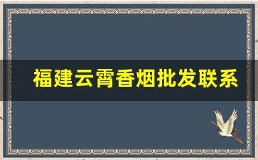 福建云霄香烟批发联系电话-云霄香烟供货商电话