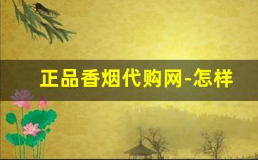 正品香烟代购网-怎样可以买到正品香烟