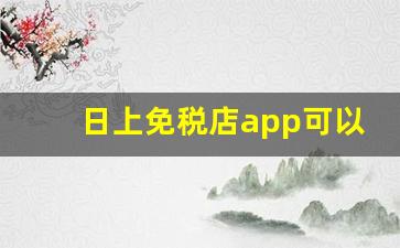 日上免税店app可以直接买吗-日上免税店app在网上可以买到吗