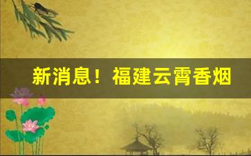 新消息！福建云霄香烟还有卖吗“功狗功人”