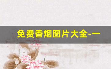 免费香烟图片大全-一万多的香烟图片