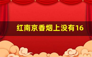 红南京香烟上没有168-红南京香烟陕西买不到