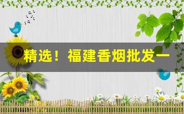 精选！福建香烟批发一手货源网站“踌躇未决”