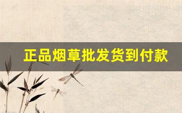 正品烟草批发货到付款价格包邮-2020烟草价格表图片