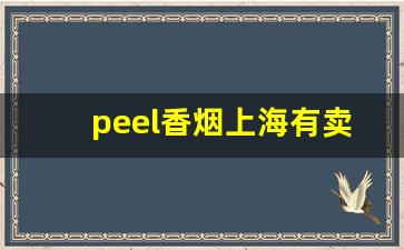 peel香烟上海有卖的吗-peel香烟来自哪里