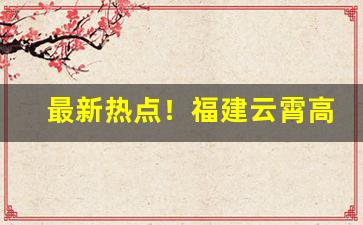 最新热点！福建云霄高档烟批发货源“纷至沓来”