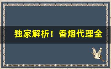 独家解析！香烟代理全国批发“人尽其才”