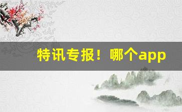 特讯专报！哪个app可以网购香烟“分居异爨”