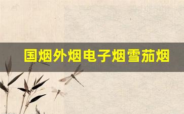 国烟外烟电子烟雪茄烟等各种香烟批发一手货源-一手外烟供应商