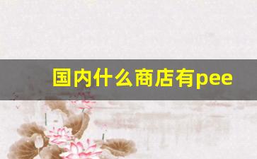 国内什么商店有peel卖-现在哪里能买到peel