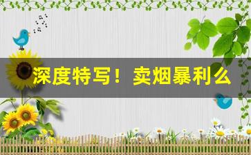 深度特写！卖烟暴利么“重峦迭巘”