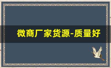 微商厂家货源-质量好的微商货源