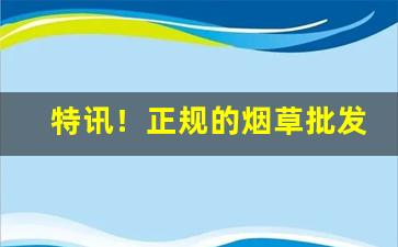 特讯！正规的烟草批发市场网“岛瘦郊寒”