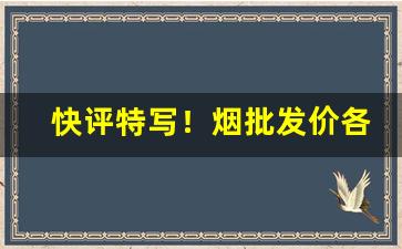 快评特写！烟批发价各商家不一样吗“弄假成真”