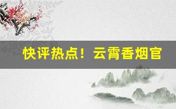 快评热点！云霄香烟官网批发“等闲之辈”