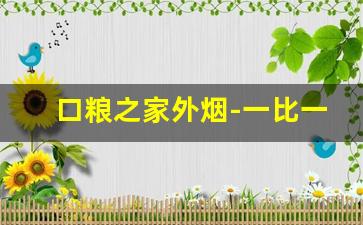 口粮之家外烟-一比一口粮烟