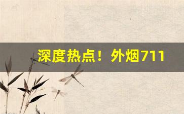 深度热点！外烟711免税香烟代购网“妨功害能”