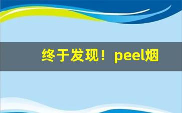 终于发现！peel烟价位表“党同妒异”