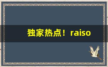 独家热点！raison香烟价格表图大全“殚思极虑”