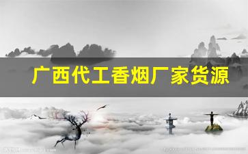 广西代工香烟厂家货源-厂家烟整箱的