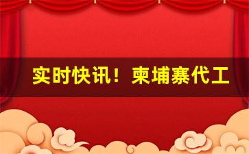 实时快讯！柬埔寨代工的烟怎么样“备豫不虞”