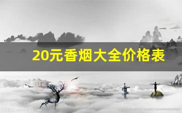 20元香烟大全价格表图-20元以上香烟品牌大全及价格表