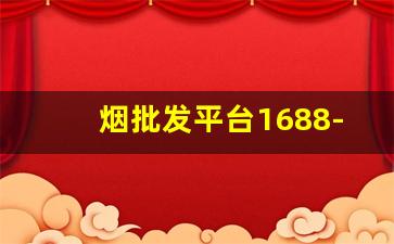 烟批发平台1688-批发一手烟的平台