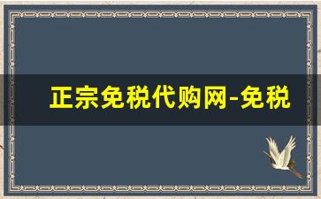 正宗免税代购网-免税代购网站有哪些