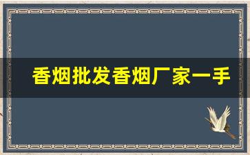 香烟批发香烟厂家一手货源-烟批发供应商定制