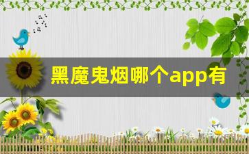 黑魔鬼烟哪个app有卖-黑魔鬼烟正品烟售卖