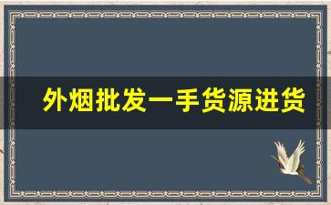 外烟批发一手货源进货渠道-外贸烟哪里可以批发