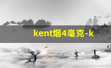 kent烟4毫克-kent香烟 国内和日本版本区别