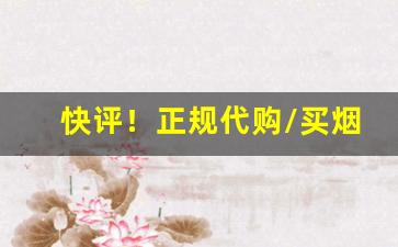 快评！正规代购/买烟的网购平台“泛泛之人”