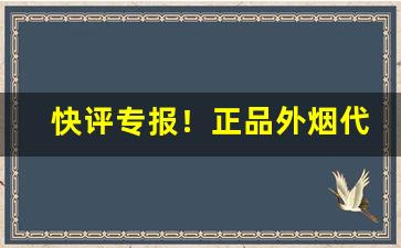 快评专报！正品外烟代购711免税网“博洽多闻”