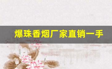 爆珠香烟厂家直销一手货源网-香烟种类图片大全大图在哪查