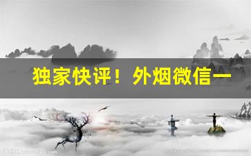 独家快评！外烟微信一手货源代理“雕栏画栋”