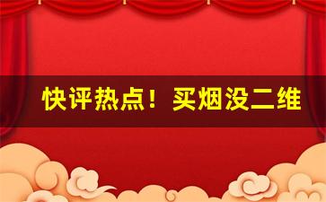快评热点！买烟没二维码的“谔谔以昌”