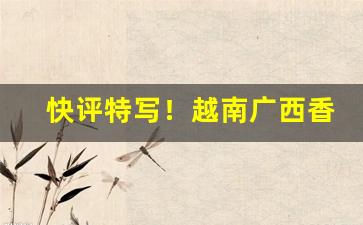 快评特写！越南广西香烟批发“斗鸡走狗”