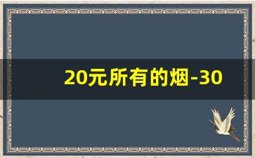 20元所有的烟-30元一盒的烟