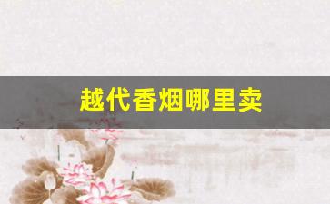 越代香烟哪里卖
