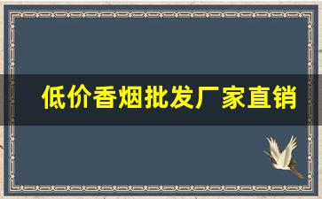 低价香烟批发厂家直销-各种香烟供货价