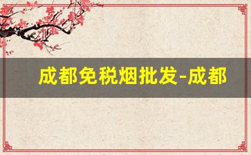 成都免税烟批发-成都超市烟价格一览表