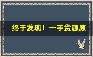 终于发现！一手货源原厂烟丝“大饱口福”
