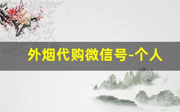 外烟代购微信号-个人海淘香烟