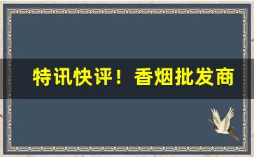 特讯快评！香烟批发商2016“诚心实意”