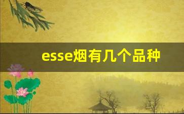 esse烟有几个品种-esse烟有哪些颜色